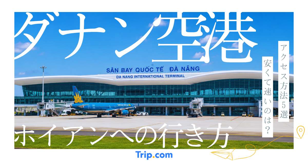 ダナン空港からホイアン