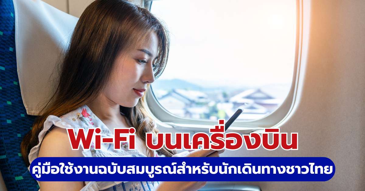 Wi-Fi บนเครื่องบิน 2569 คู่มือใช้งานฉบับสมบูรณ์สำหรับนักเดินทางชาวไทย | Trip.com