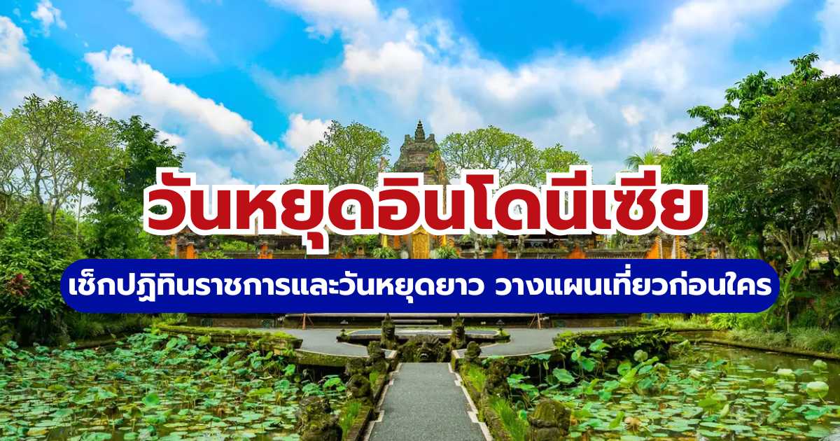 วันหยุดอินโดนีเซีย 2569: อัปเดตปฏิทินราชการและวันหยุดยาว วางแผนเที่ยวก่อนใคร | Trip.com