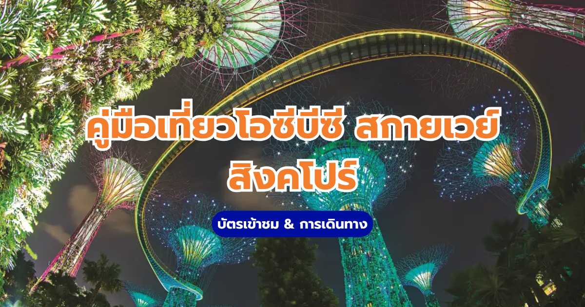 โอซีบีซี สกายเวย์