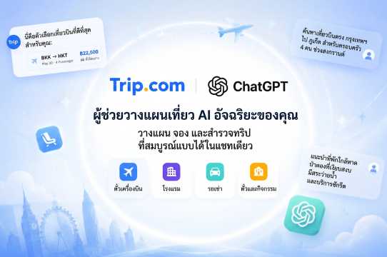 ใช้ Trip.com ใน ChatGPT ช่วยวางแผนเที่ยว