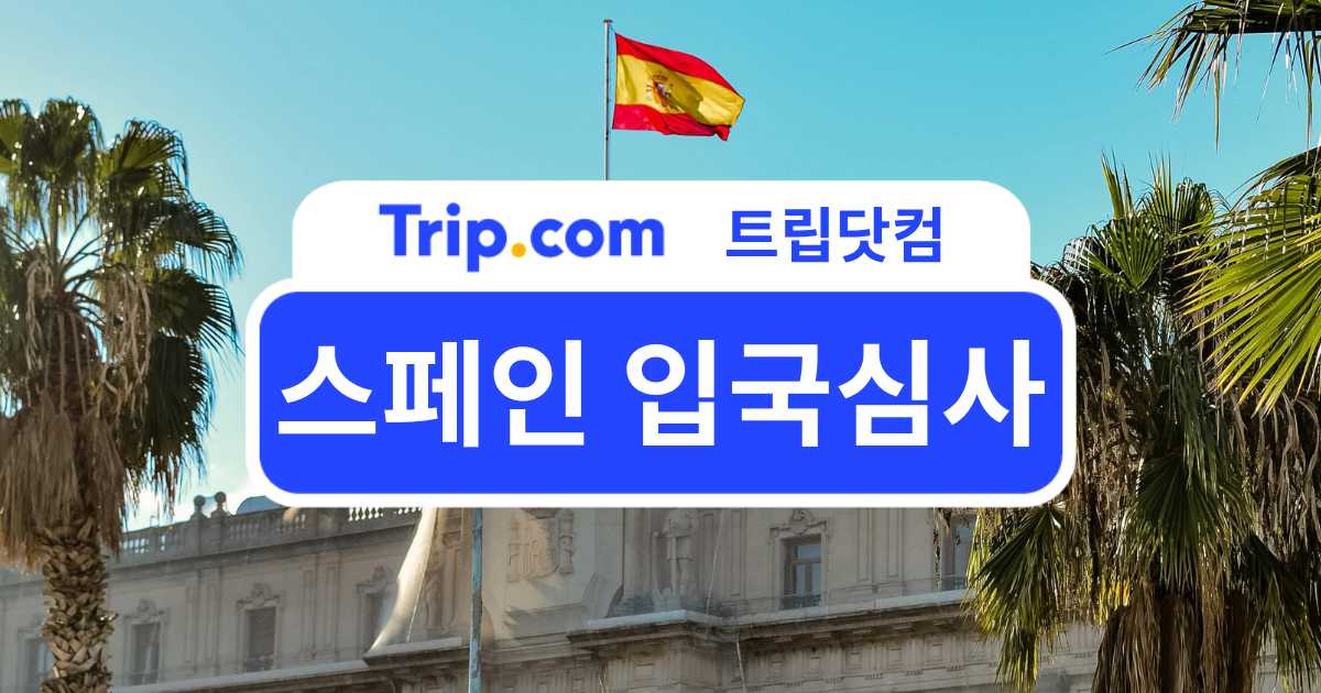 2026 스페인 입국심사 준비 가이드 | 입국신고서 작성법부터 준비 서류까지
