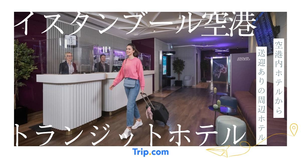 イスタンブール 空港 トランジット ホテル