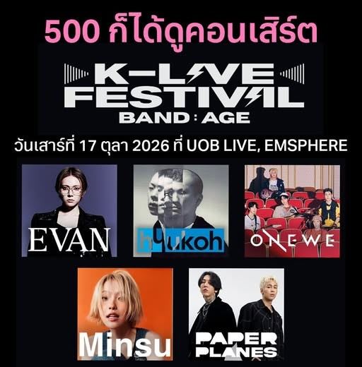 รวมไลน์อัปคอนเสิร์ต K-LIVE FESTIVAL <BAND:AGE>