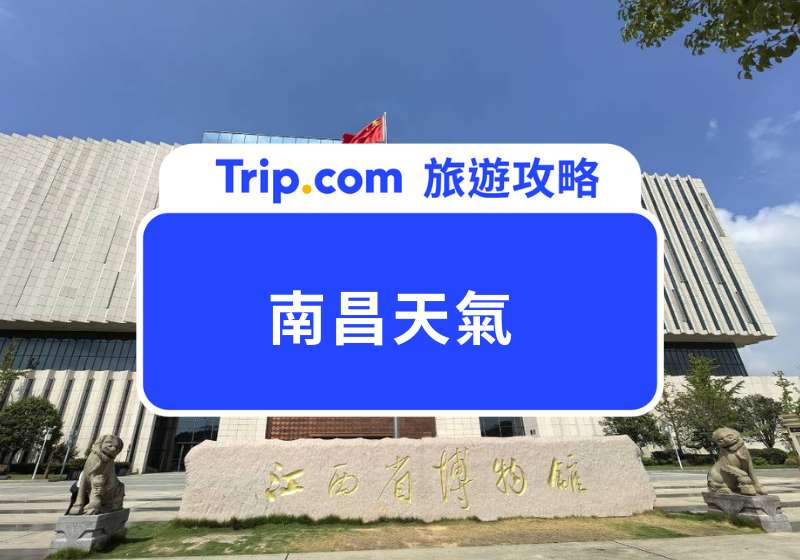 南昌天氣