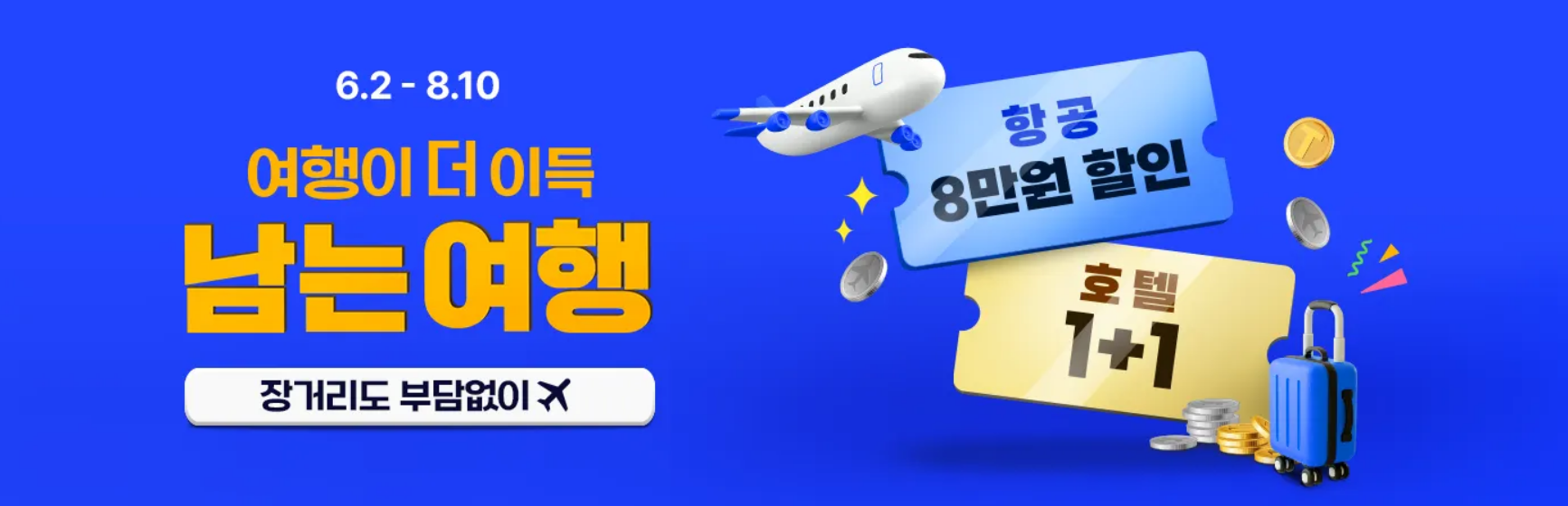 트립닷컴 남는여행