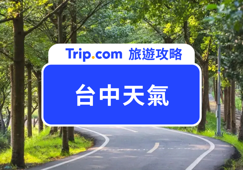 台中天氣