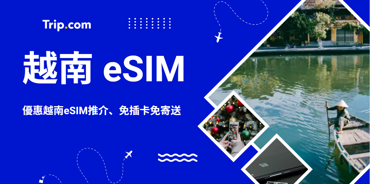 越南eSIM