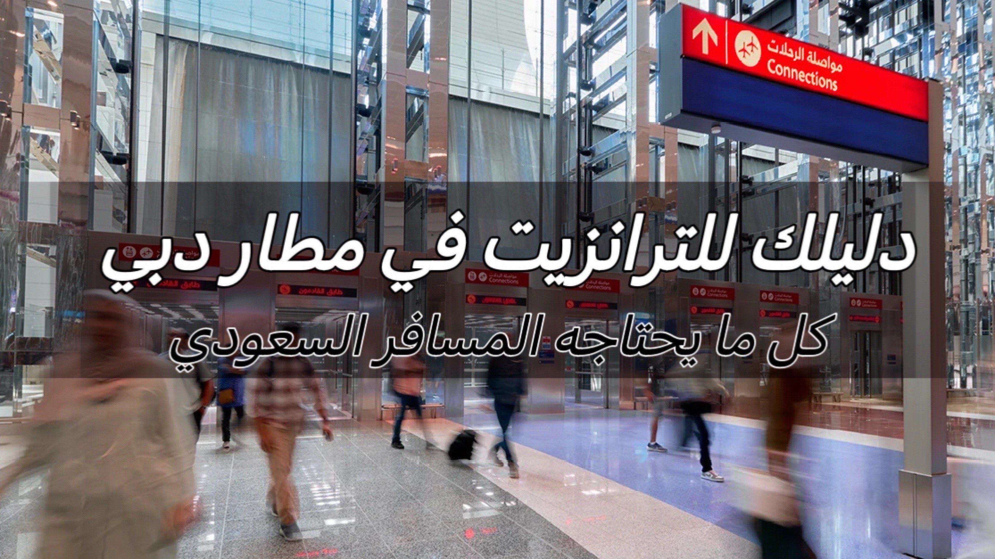 ترانزيت في مطار دبي