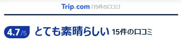 宿泊者の口コミ