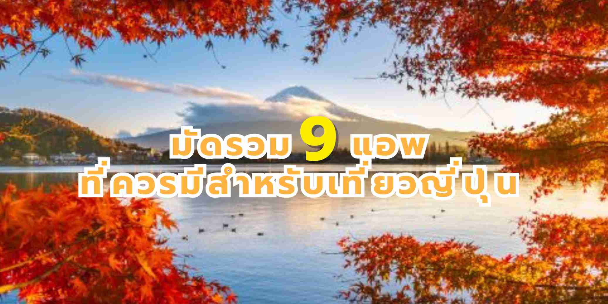 แอพญี่ปุ่น