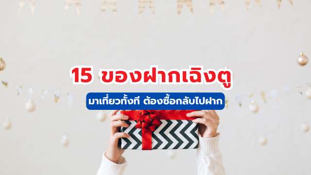 15 ของฝากเฉิงตู