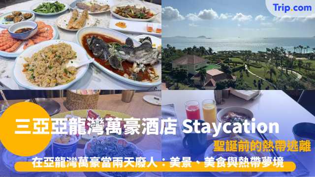 三亞亞龍灣萬豪酒店完美 Staycation