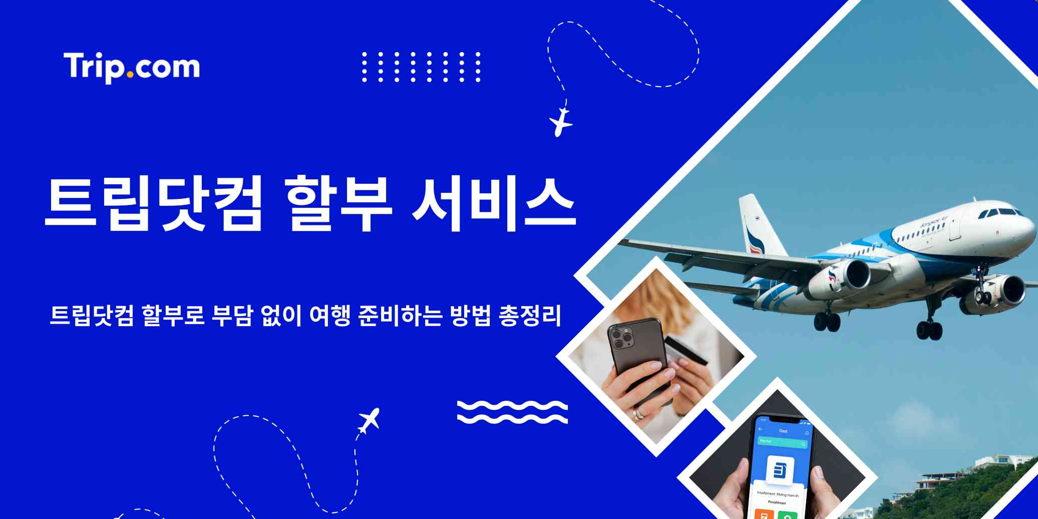 트립닷컴 할부로 부담 없이 여행 준비하는 방법 총정리 | 트립닷컴