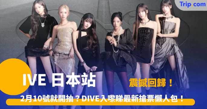IVE日本站 | 2026大阪演唱會2月開售！門票/交通/周邊全攻略 | Trip.com