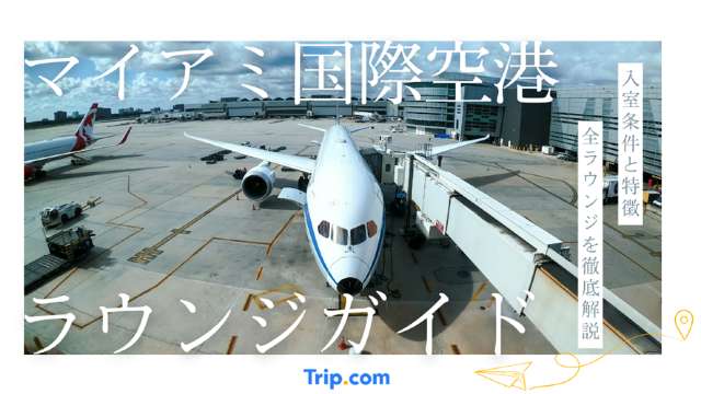 マイアミ国際空港ラウンジ9カ所を解説｜場所や入室条件を網羅