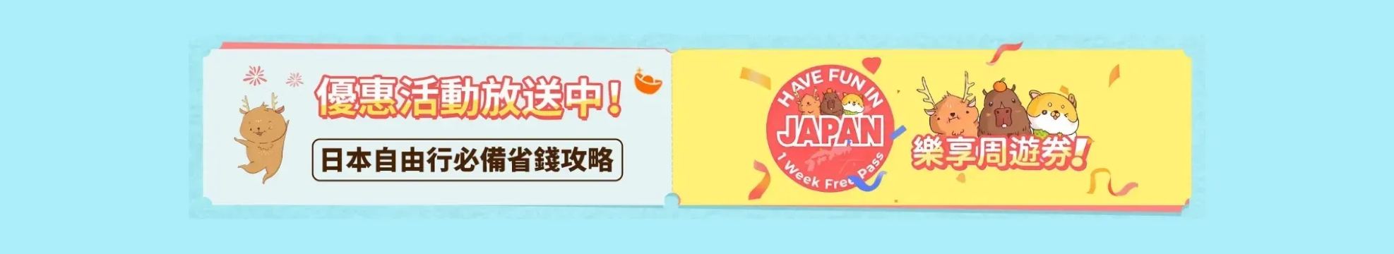 日本自由行省錢秘笈