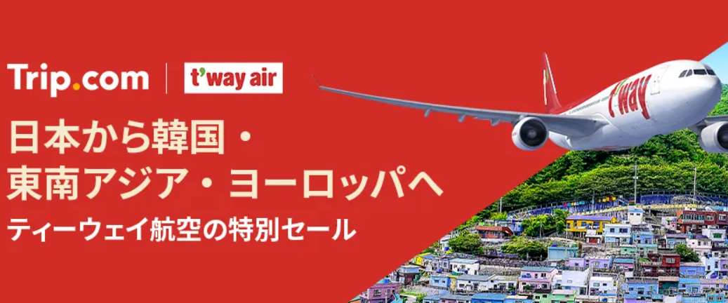 ティーウェイ航空の韓国行き航空券セール