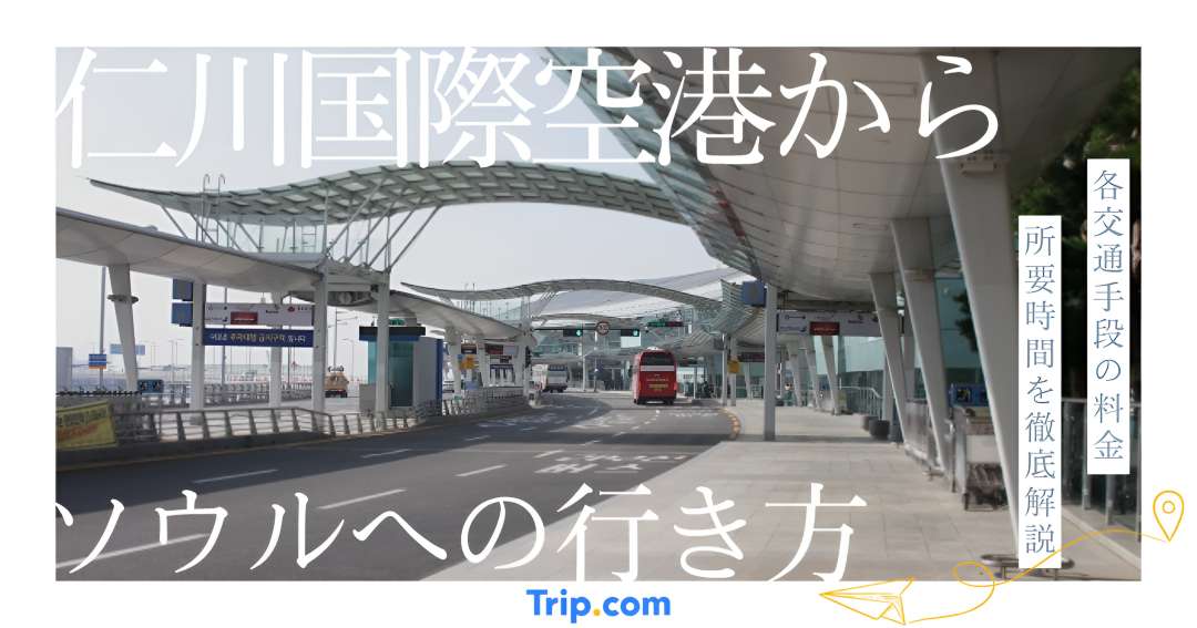 仁川国際空港からソウル市内へのアクセス｜A'REX、バス、タクシーを比較