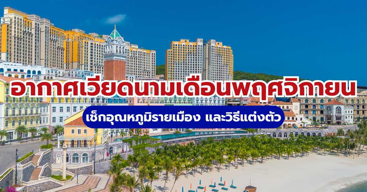 อากาศเวียดนามเดือนพฤศจิกายน: เช็กอุณหภูมิรายเมือง และวิธีแต่งตัว