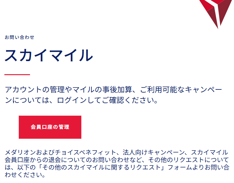 デルタ航空スカイマイルの確認方法