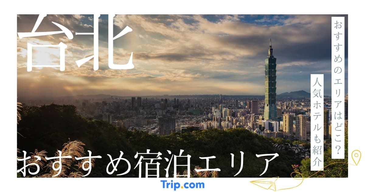 台北ホテルおすすめエリア7選！移動が劇的に楽になる選び方