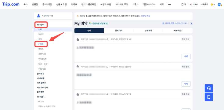 트립닷컴에서 구매한 중국 기차표 환불 방법