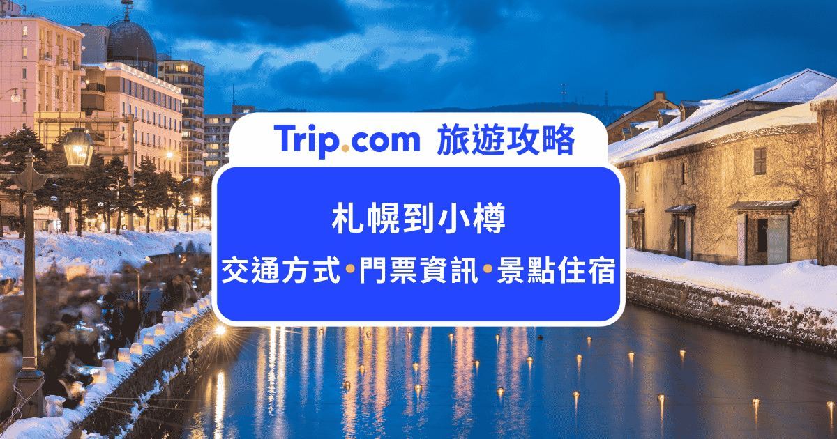 2026  札幌到小樽交通攻略：五大搭車方式與最新票價 | Trip.com