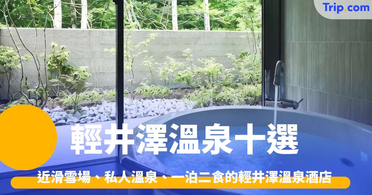 【輕井澤溫泉十選】說起溫泉就會想起輕井澤，近滑雪場、私人溫泉、一泊二食的輕井澤溫泉酒店 | Trip.com