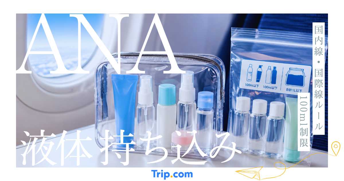 ana 液体 持ち込み