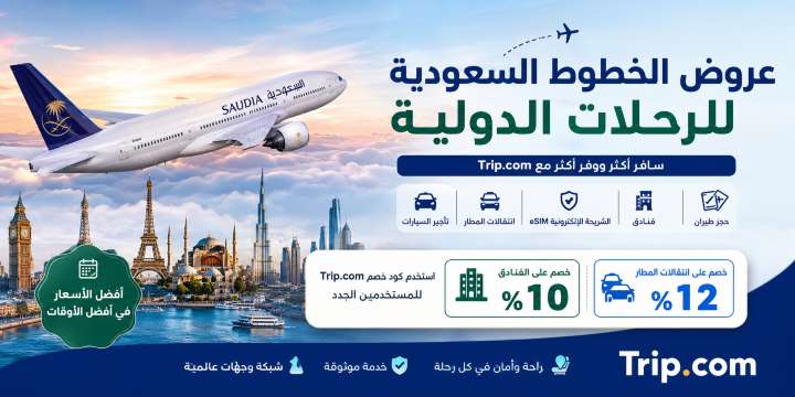 عروض الخطوط السعودية للرحلات الدولية 2026 :  خصم حتى 50 ريال على الطيران | Trip.com