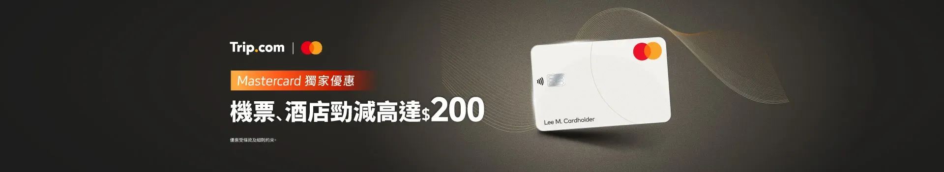 Trip.com x Mastercard 勁減 HK$200
