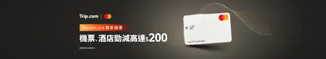 Trip.com x Mastercard 勁減 HK$200