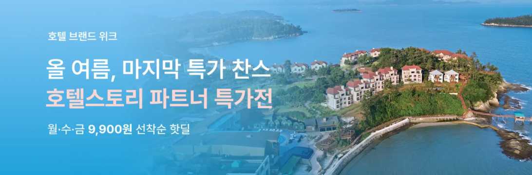 호텔스토리 특가