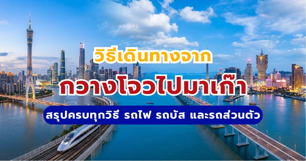 วิธีเดินทางจากกวางโจวไปมาเก๊า 2569: รถไฟ vs รถบัส อัปเดตล่าสุด | Trip.com