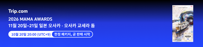 트립닷컴 마마 어워즈 2026 티켓 예약