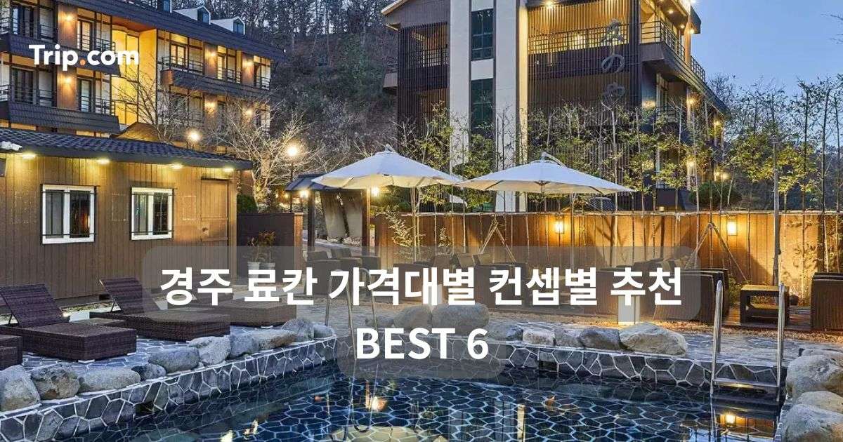 경주 료칸 가격대별 컨셉별 추천 BEST 6 | 트립닷컴