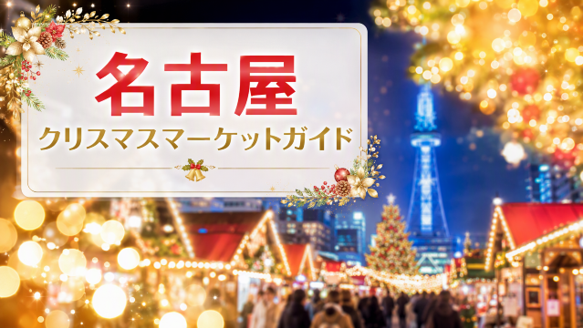 名古屋クリスマスマーケット
