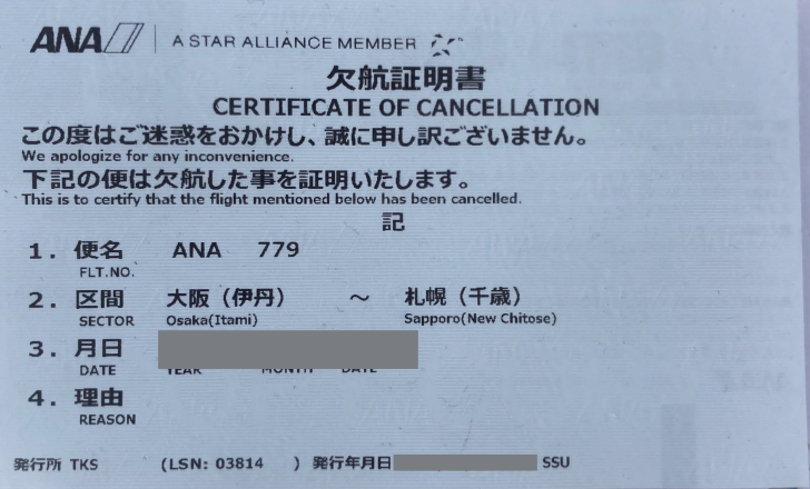 「欠航証明書」ってなに？