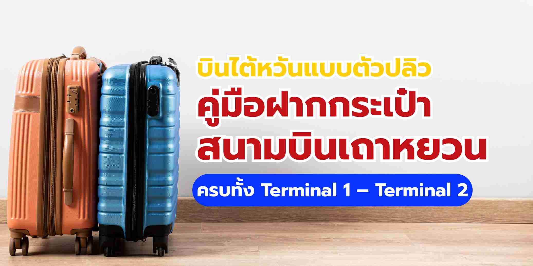 ที่ฝากกระเป๋า สนามบินเถาหยวน T1 & T2 ราคาเท่าไหร่?