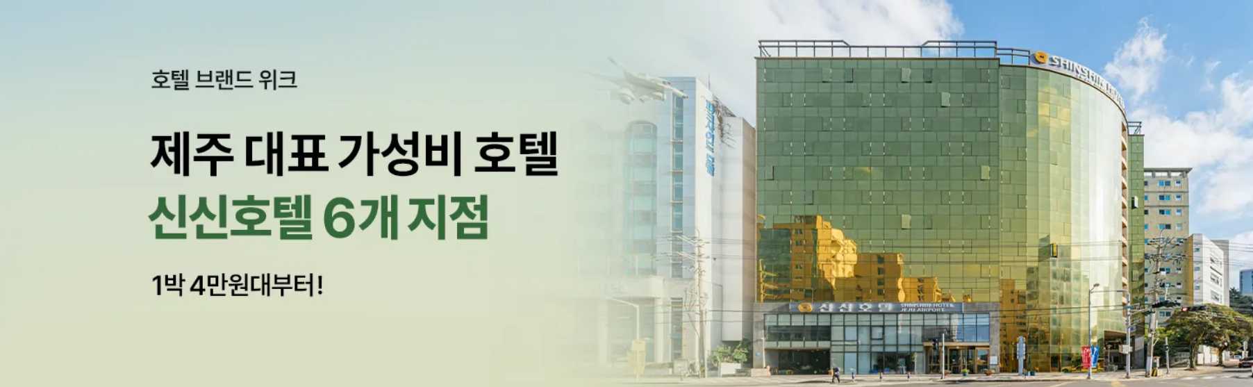 신신호텔 특가