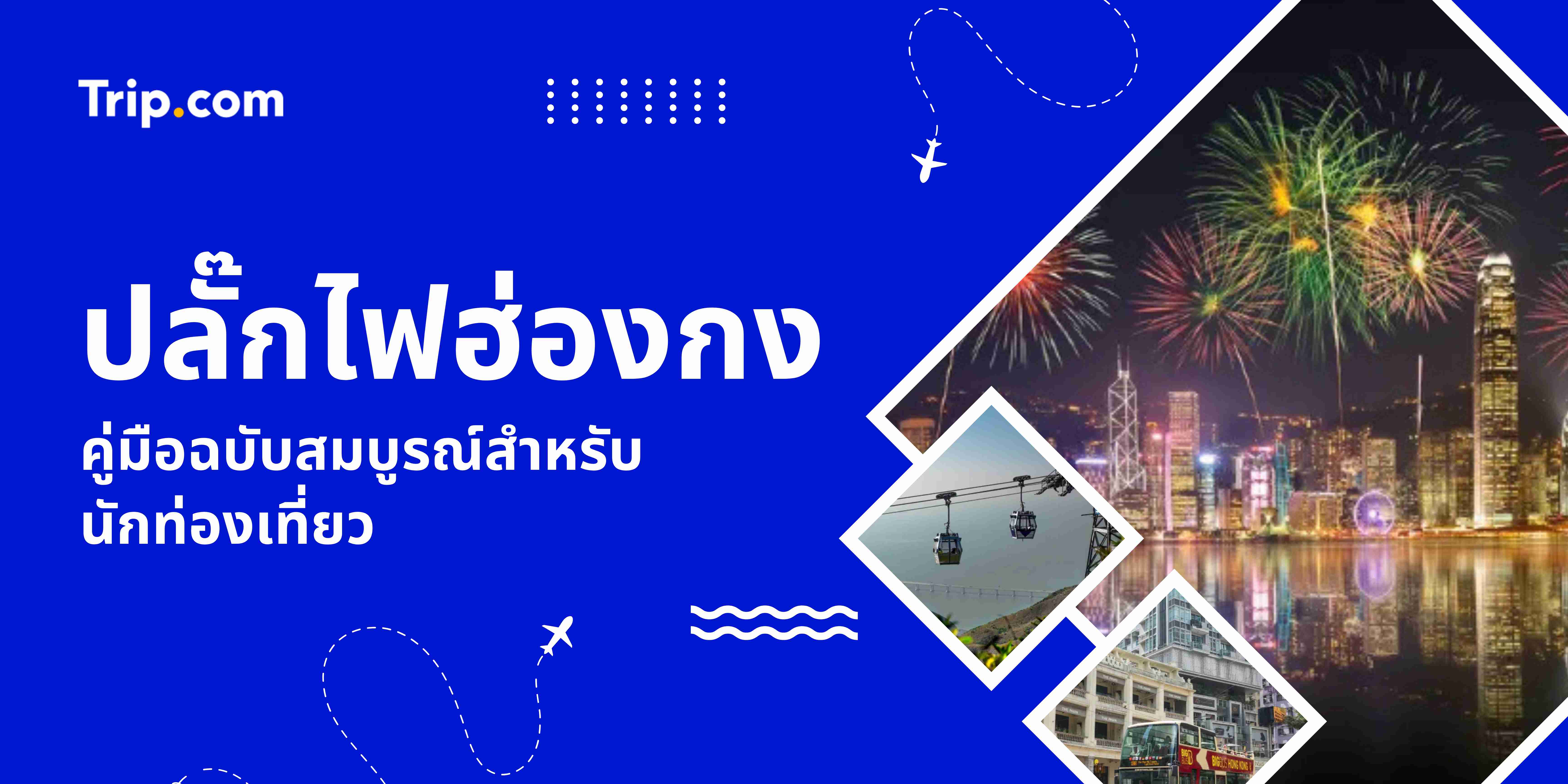 คู่มือปลั๊กไฟฮ่องกงสำหรับนักท่องเที่ยว