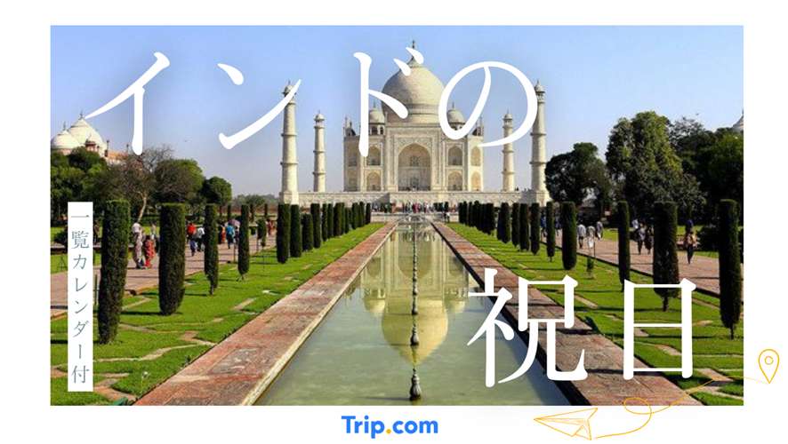 インドの祝日・休み
