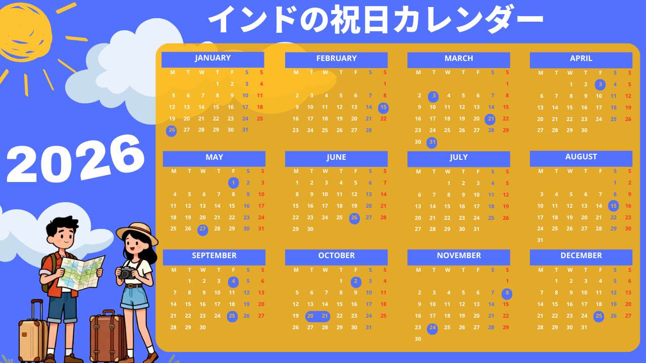 2026年のインドの祝日カレンダー