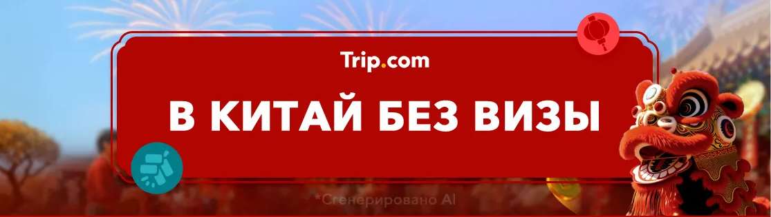 В КИТАЙ БЕЗ ВИЗЫ