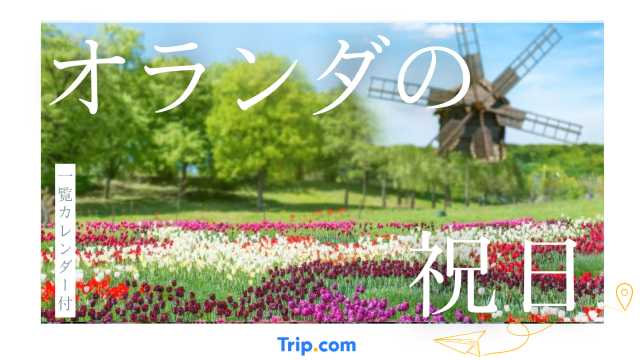 2025年・2026年オランダの祝日・連休カレンダー