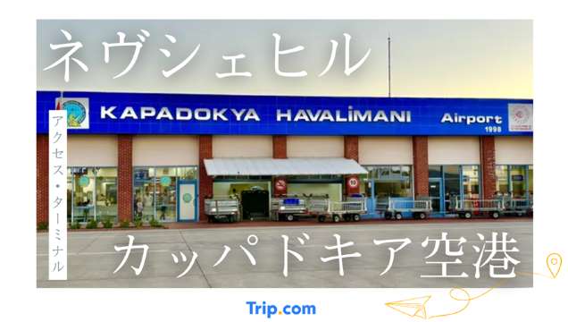 ネヴシェヒル・カッパドキア空港のアクセス・ターミナル徹底解説