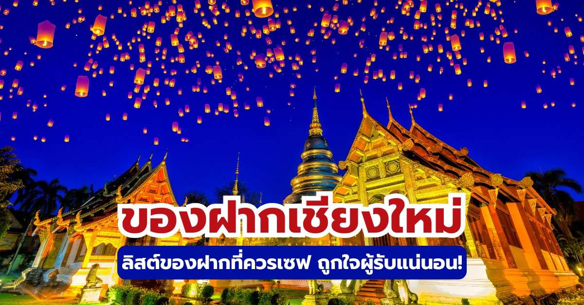 15+ ของฝากเชียงใหม่ 2569: ซื้ออะไรดี? คู่มือฉบับสมบูรณ์ | Trip.com