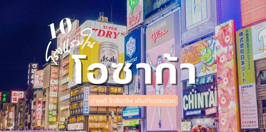 10 ที่พักโอซาก้า ทำเลดี ใกล้รถไฟ เดินเที่ยวสะดวก
