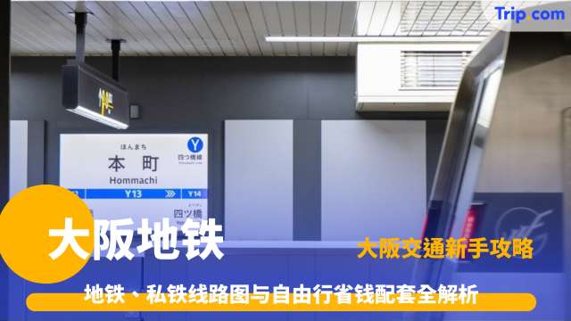 大阪交通新手攻略 地铁、私铁线路图与自由行省钱配套全解析 | Trip.com